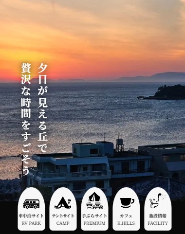 南あわじ夕日の丘丸山キャンプ場
